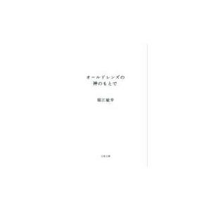 翌日発送・オールドレンズの神のもとで/堀江敏幸