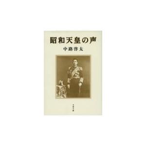 翌日発送・昭和天皇の声/中路啓太｜honyaclubbook