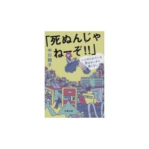 翌日発送・「死ぬんじゃねーぞ！！」いじめられている君はゼッタイ悪くない/中川翔子｜honyaclubbook