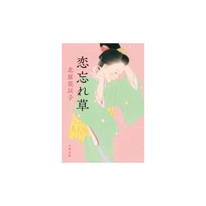 翌日発送・恋忘れ草 新装版/北原亞以子