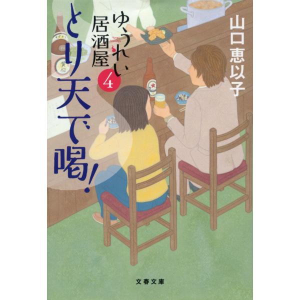 ゆうれい居酒屋 ４/山口恵以子