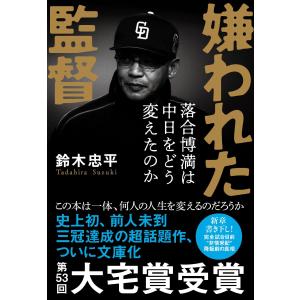 翌日発送・嫌われた監督　落合博満は中日をどう変えたのか/鈴木忠平
