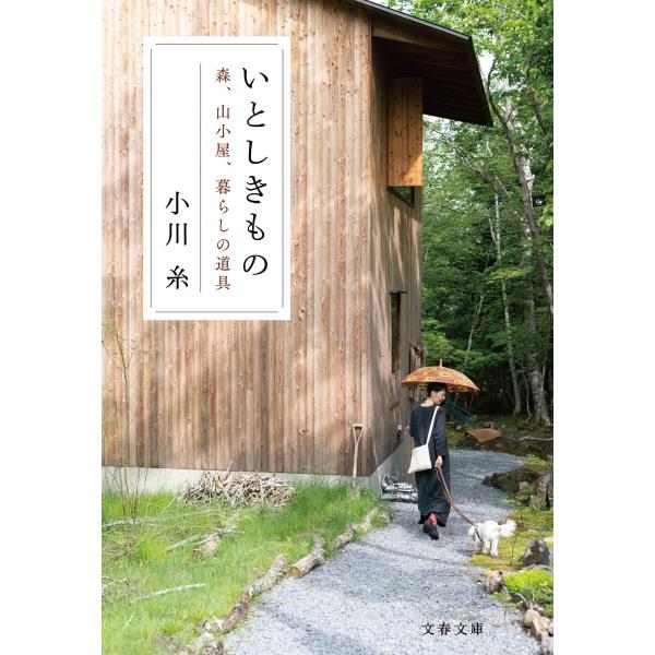 いとしきもの　森、山小屋、暮らしの道具/小川糸