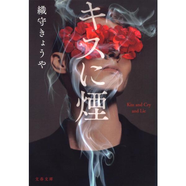 キスに煙/織守きょうや