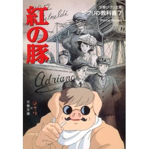 スタジオジブリ 紅の豚 本編[DVDのみ] : issue store ブルーレイ DVD