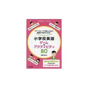 翌日発送・ペア・グループで盛り上がる！英語が大好きになる！小学校英語ゲーム＆アクティビ/加藤拓由