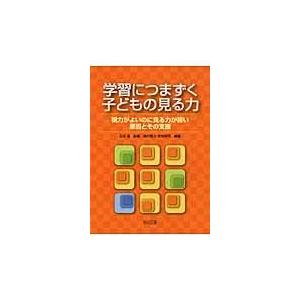 翌日発送・学習につまづく子どもの見る力/奥村智人の商品画像