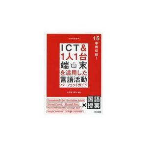 翌日・小学校国語科ＩＣＴ＆１人１台端末を活用した言語活動パーフェクトガイド/水戸部修治