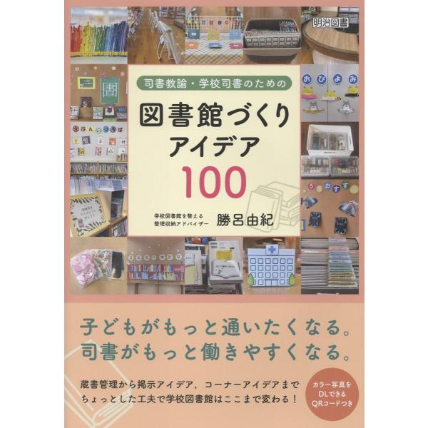 司書教諭・学校司書のための図書館づくりアイデア１００/勝呂由紀