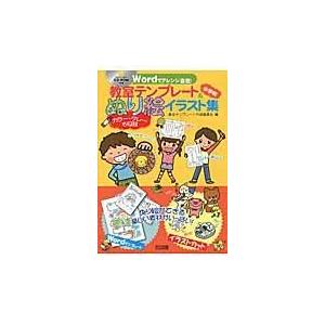 ｗｏｒｄでアレンジ自在 教室テンプレート ぬり絵イラスト集 小学校 教室テンプレート作成 京都 大垣書店オンライン 通販 Yahoo ショッピング