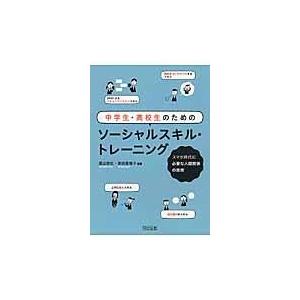 中学生・高校生のためのソーシャルスキル・トレーニング/渡辺弥生