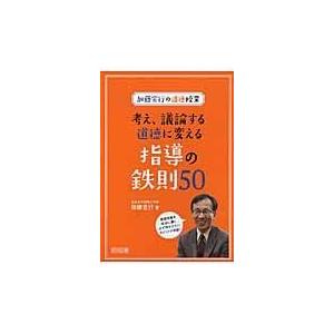 考え、議論する道徳に変える指導の鉄則50/加藤宣行の商品画像