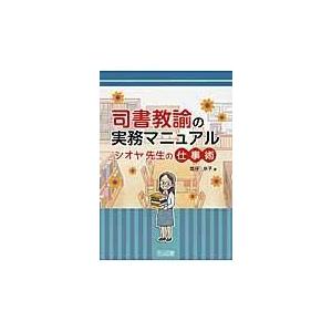 司書教諭の実務マニュアル/塩谷京子