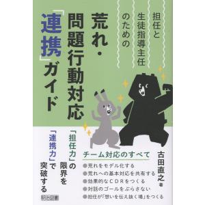 翌日発送・担任と生徒指導主任のための荒れ・問題行動対応「連携」ガイド/古田直之