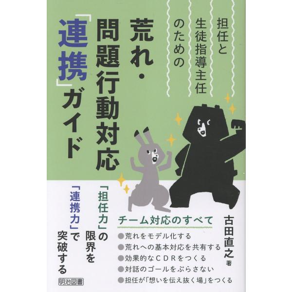 翌日発送・担任と生徒指導主任のための荒れ・問題行動対応「連携」ガイド/古田直之