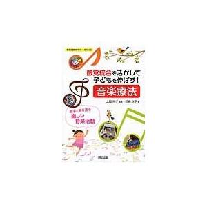 翌日発送・感覚統合を活かして子どもを伸ばす！音楽療法/柿崎次子