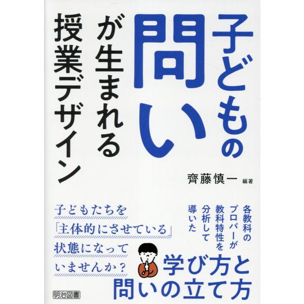 翌日発送・子どもの問いが生まれる授業デザイン/齊藤慎一