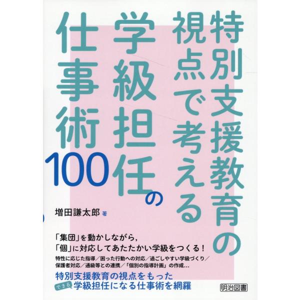 翌日発送・特別支援教育の視点で考える学級担任の仕事術１００/増田謙太郎