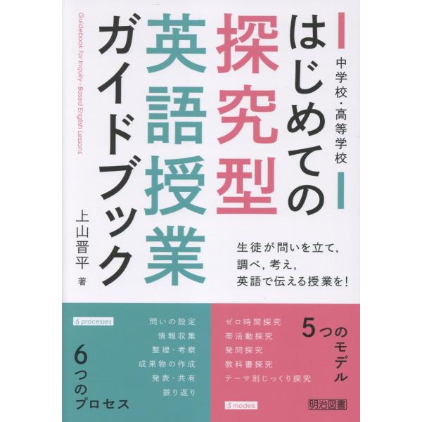 中学校・高等学校　はじめての探究型英語授業ガイドブック/上山晋平