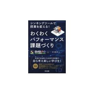 翌日発送・わくわくパフォーマンス課題づくり/立石俊夫