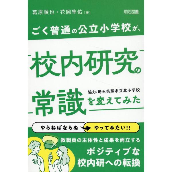 翌日発送・ごく普通の公立小学校が、校内研究の常識を変えてみた/葛原順也