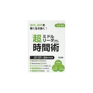 翌日発送・ミドルリーダーのための「超」時間術/山中伸之｜honyaclubbook