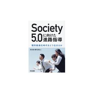 翌日発送・Ｓｏｃｉｅｔｙ５．０に向けた進路指導/西川純