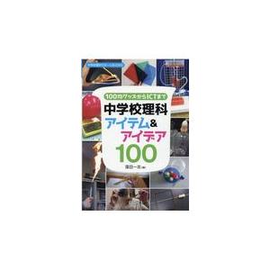 １００均グッズからＩＣＴまで中学校理科アイテム＆アイデア１００/窪田一志