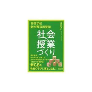 翌日発送・高等学校新学習指導要領社会の授業づくり/原田智仁