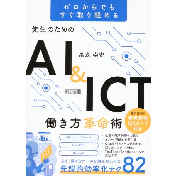 先生のためのＡＩ＆ＩＣＴ働き方革命術/高森崇史