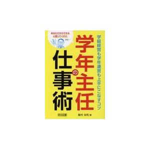 学年主任の仕事術学級経営も学年運営も上手にこなすコツ/飯村友和｜honyaclubbook