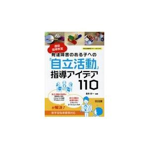 発達障害のある子への「自立活動」指導アイデア１１０/喜多好一