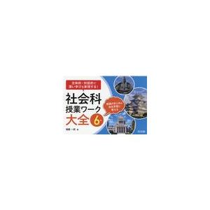 翌日発送・主体的・対話的で深い学びを実現する！社会科授業ワーク大全　６年/朝倉一民