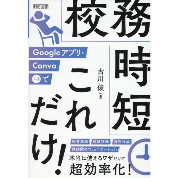 翌日発送・Ｇｏｏｇｌｅアプリ・Ｃａｎｖａ＋αで校務時短これだけ！/古川俊