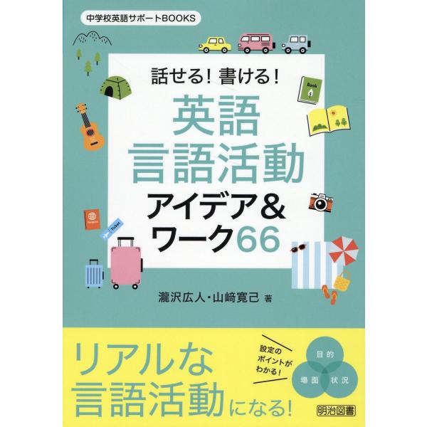話せる！書ける！英語言語活動アイデア＆ワーク６６/瀧沢広人