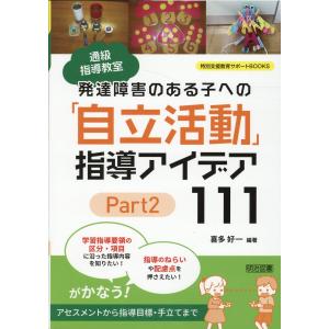 発達障害のある子への「自立活動」指導アイデア１１１ Ｐａｒｔ　２/喜多好一
