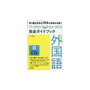 翌日発送・小学校外国語ワークシート＆テストづくり完全ガイドブック/菅正隆