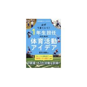 翌日発送・必ずうまくいく！１年生担任のための体育活動アイデア/夏苅崇嗣