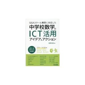 ＧＩＧＡスクール構想に対応した中学校数学のＩＣＴ活用アイデア＆アクション/吉岡拓也｜honyaclubbook