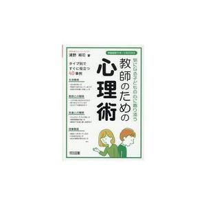 翌日発送・気になる子どもの心に寄り添う教師のための心理術/浦野裕司