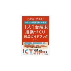 わかる！できる！小学校外国語活動・外国語１人１台端末授業づくり完全ガイドブッ/菅正隆