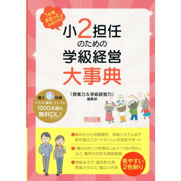 翌日発送・小２担任のための学級経営大事典/『授業力＆学級経営力