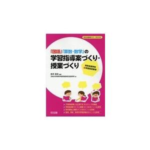 翌日発送・「国語」「算数・数学」の学習指導案づくり・授業づくり/新井英靖