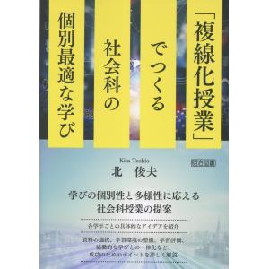 翌日発送・「複線化授業」でつくる社会科の個別最適な学び/北俊夫