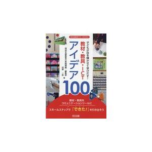 翌日発送・子どもが目を輝かせて学びだす！教材・教具・ＩＣＴアイデア１００/『特別支援教育の実践