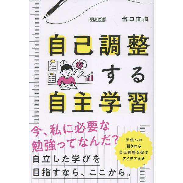 自己調整する自主学習/瀧口直樹
