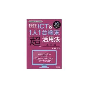 翌日発送・英語教師のためのＩＣＴ＆１人１台端末「超」活用法　基本編/岩瀬俊介