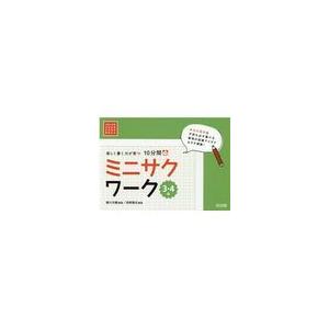 翌日発送・楽しく書く力が育つ１０分間ミニサクワーク３・４年/細川太輔｜honyaclubbook