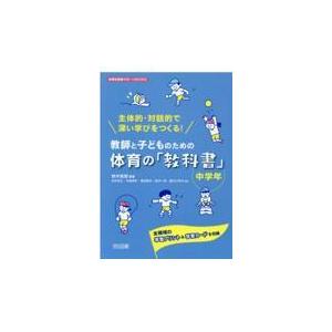 翌日発送・主体的・対話的で深い学びをつくる！教師と子どものための体育の「教科書」　中学/鈴木直樹（身体教育学