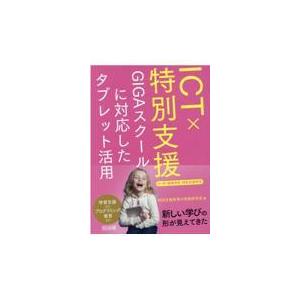 翌日発送・ＩＣＴ×特別支援ＧＩＧＡスクールに対応したタブレット活用　小・中・高等学校・/特別支援教育...
